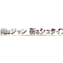 俺はジャン 斬るシュタイン (jumbo omelet rice is justice !)