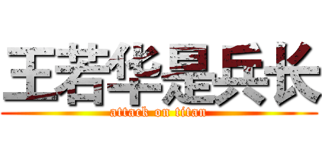 王若华是兵长 (attack on titan)