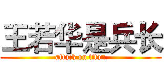 王若华是兵长 (attack on titan)