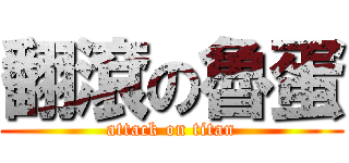 翻滾の魯蛋 (attack on titan)