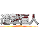 進撃巨人 (進擊の黃律菱)