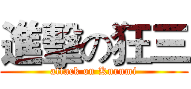 進擊の狂三 (attack on Kurumi)