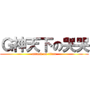 Ｇ神天下の哭哭 (attack on titan)