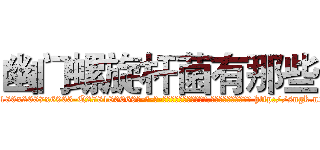 幽门螺旋杆菌有那些 (幽门螺旋杆菌有那些【电-186x2687x6963-Q278180069元-吉-药-业】我们做的是长期生意,靠的是老客户长期支持 http://sngk.net/J482sf
)
