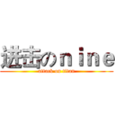 进击のｎｉｎｅ (attack on titan)