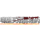 哪里买烟雾迷药 (哪里买烟雾迷药【电.话156x1318x7580-Q1991936399鑫宏药业】我们做的是长期生意,靠的是老客户长期支持
参考消息网2月20日报道 韩媒称，“剩女多、离婚率高的城市，房价一定会上涨。”这是中国经济学家金岩石2016年12月参加在上海举行的房地产相关论坛时说的话。
)