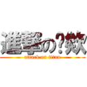 進撃の禕欸 (attack on titan)