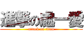 進撃の處一愛 (attack on titan)