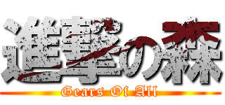 進撃の森 (Gears Of All)