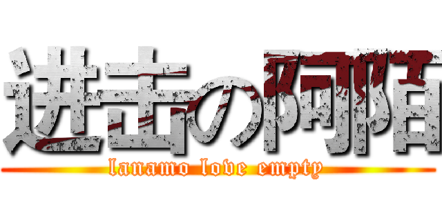 进击の阿陌 (lanamo love empty)
