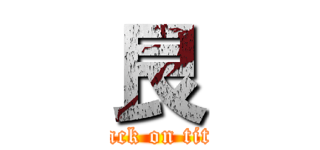 艮 (attack on titan)