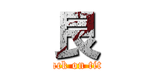 艮 (attack on titan)