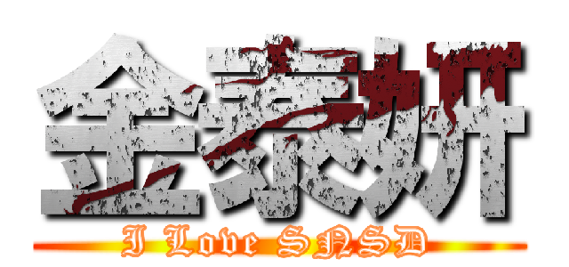 金泰妍 (I Love SNSD)