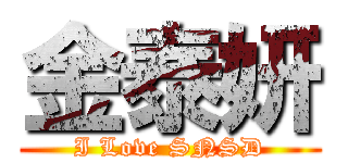 金泰妍 (I Love SNSD)