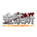 金泰妍 (I Love SNSD)
