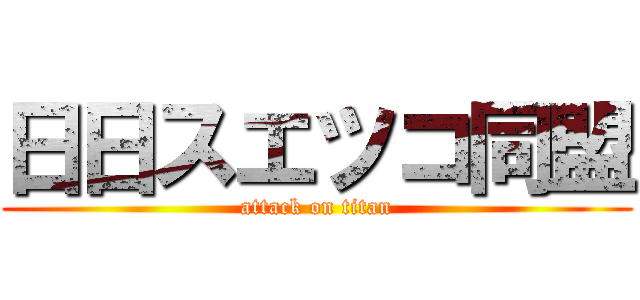 日日スエツコ同盟 (attack on titan)