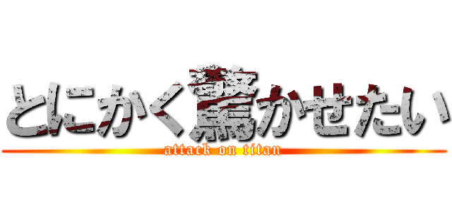 とにかく驚かせたい (attack on titan)