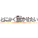 とにかく驚かせたい (attack on titan)