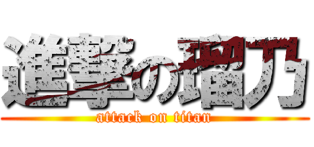 進撃の瑠乃 (attack on titan)