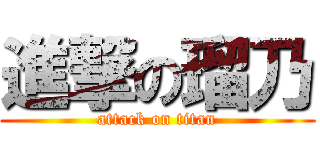 進撃の瑠乃 (attack on titan)