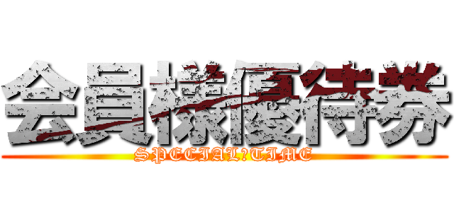 会員様優待券 (SPECIAL　TIME)