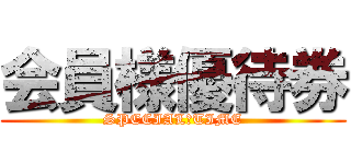 会員様優待券 (SPECIAL　TIME)