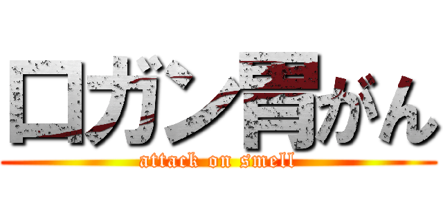 口ガン胃がん (attack on smell)