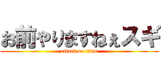 お前やりますねぇスギ (attack on titan)