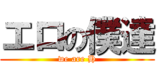 エロの僕達 (we are H)