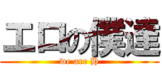 エロの僕達 (we are H)