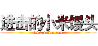 进击的小米馒头 (www.fuliqu.com)