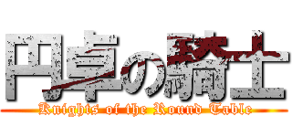 円卓の騎士 ( Knights of the Round Table)