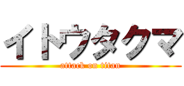 イトウタクマ (attack on titan)