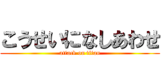 こうせいになしあわせ (attack on titan)