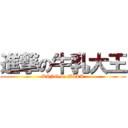 進撃の牛乳大王 (KING on MILK)