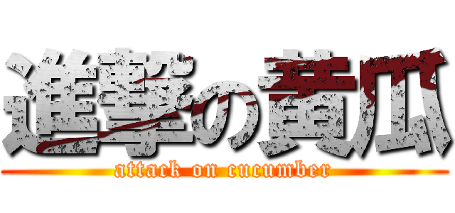進撃の黄瓜 (attack on cucumber)