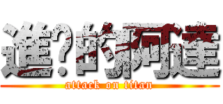 進擊的阿達 (attack on titan)
