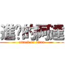 進擊的阿達 (attack on titan)