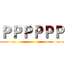 ＰＰＰＰＰＰ ()