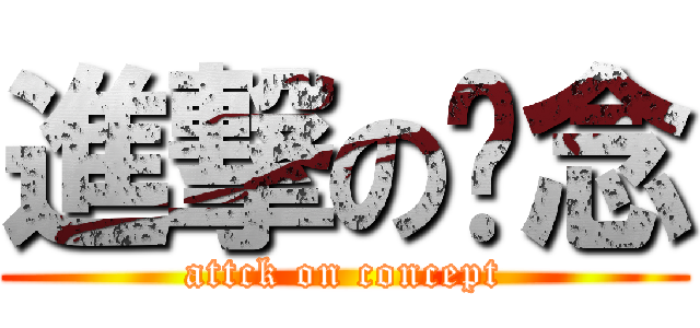 進撃の槪念 (attck on concept)