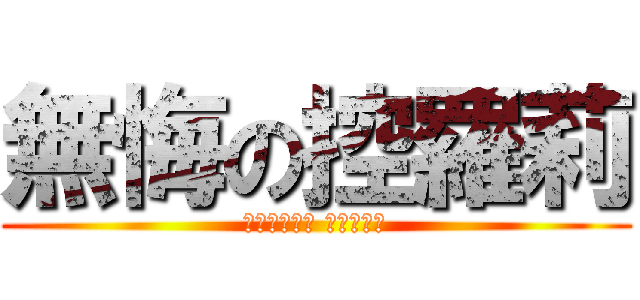 無悔の控羅莉 (一日蘿莉萌﻿ 終身蘿莉控)