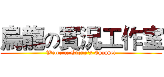 烏龍の實況工作室 (Welcome Olong's Channel)
