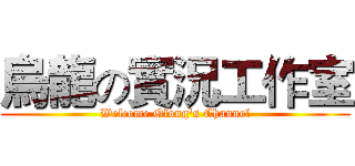 烏龍の實況工作室 (Welcome Olong's Channel)