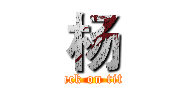 杨 (attack on titan)