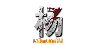 杨 (attack on titan)