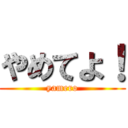 やめてよ！ (yamero)