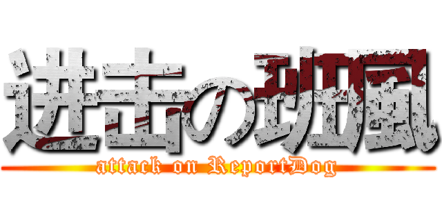 进击の班風 (attack on ReportDog)