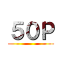 ５０Ｐ ()