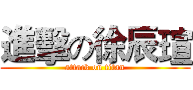 進擊の徐辰瑄 (attack on titan)