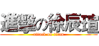 進擊の徐辰瑄 (attack on titan)